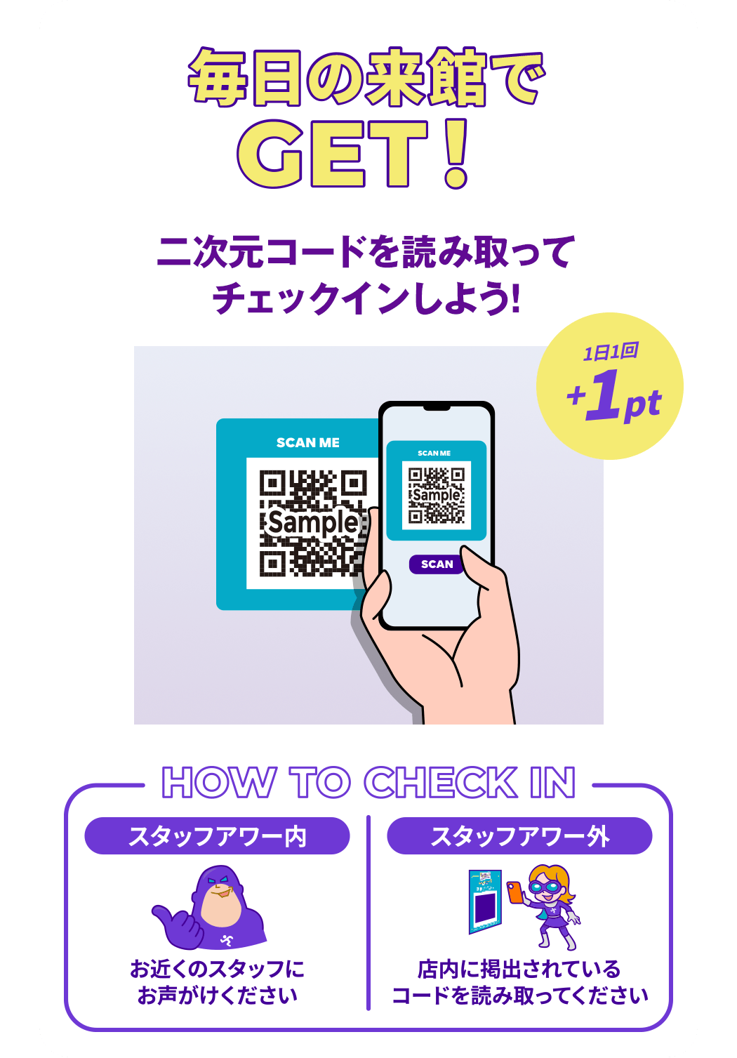 毎日の来館でGET！二次元コードを読み取ってチェックインしよう！（1日1回 +1pt）スタッフアワー内はお近くのスタッフにお声がけください。スタッフアワー外は店内に掲出されているコードを読み取ってください。