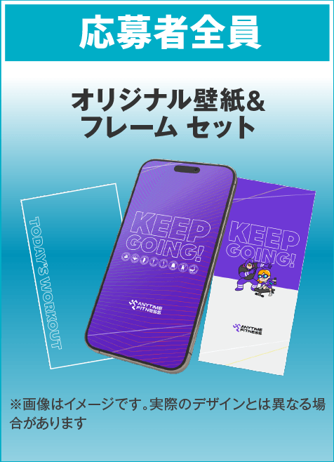 【応募者全員】オリジナル壁紙&フレーム セット ※画像はイメージです。実際のデザインとは異なる場合があります