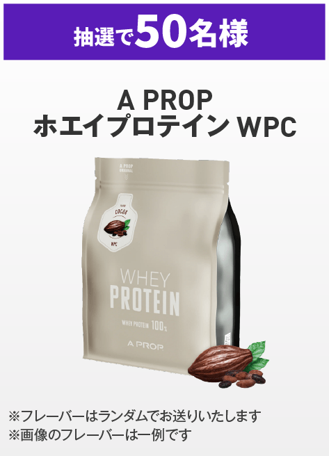 【抽選で50名様】A PROPホエイプロテイン WPC ※フレーバーはランダムでお送りいたします※画像のフレーバーは一例です