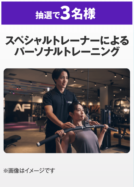 【抽選で3名様】スペシャルトレーナーによるパーソナルトレーニング ※画像はイメージです