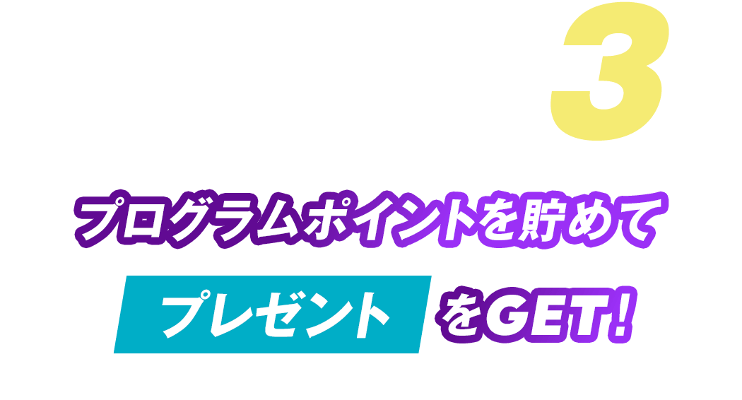 3 プログラムポイントを貯めてプレゼントをGET!
