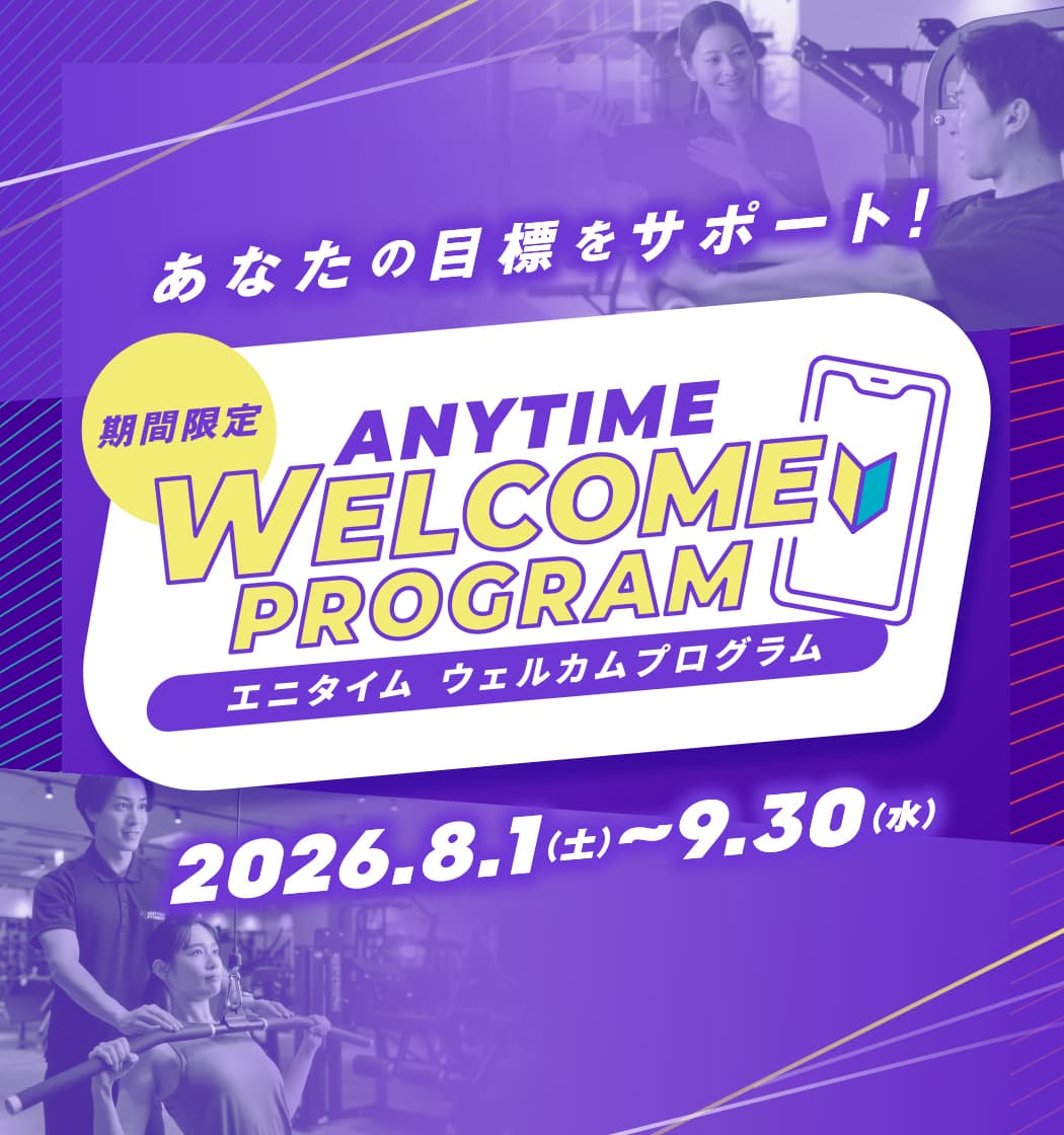 あなたの目標をサポート! 期間限定 ANYTIME WELCOME PROGRAM（エニタイムウェルカムプログラム） 2026.8.1（土）～9.30（水）