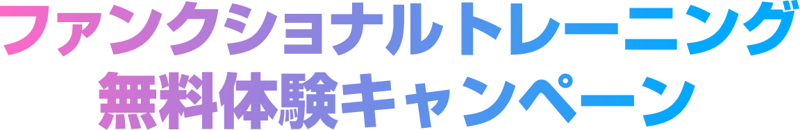 ファンクショナルトレーニング無料体験キャンペーン