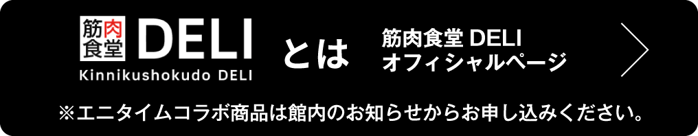 筋肉食堂DELI オフィシャルページ ※エニタイムコラボ商品は館内のお知らせからお申し込みください。