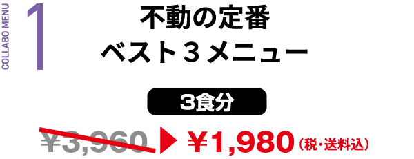 1 不動の定番ベスト３メニュー [3食分] &yen1,980（税・送料込）