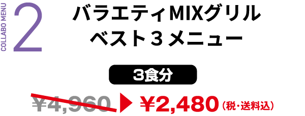 2 バラエティMIXグリルベスト３メニュー [3食分] &yen2,480（税・送料込）