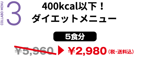 3 400kcal以下！ダイエットメニュー [5食分] &yen2,980（税・送料込）