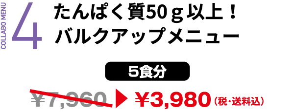 4 たんぱく質50ｇ以上！バルクアップメニュー [5食分] &yen3,980（税・送料込）