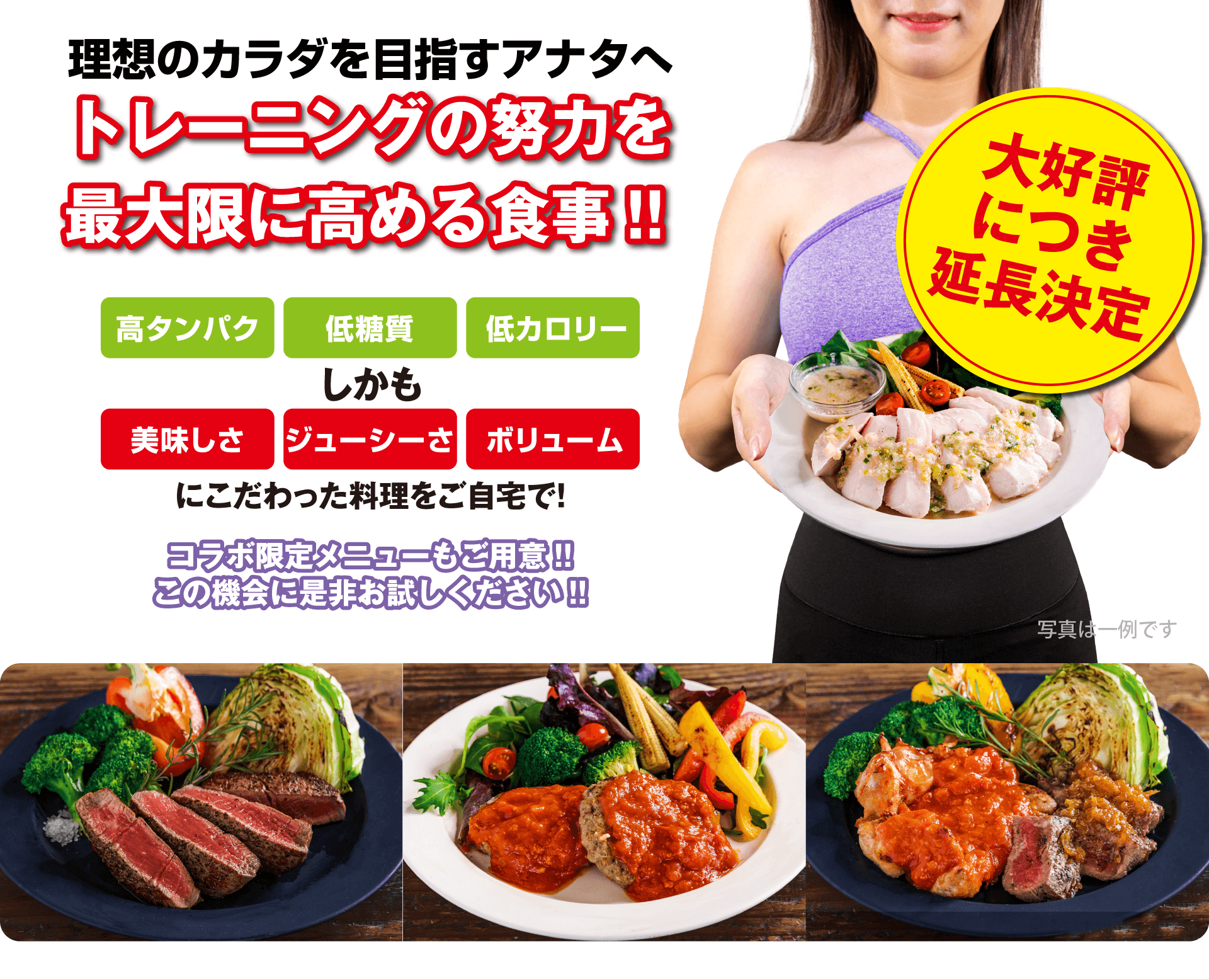 理想のカラダを目指すアナタへ トレーニングの努力を最大限に高める食事!! 高タンパク/低糖質/低カロリー しかも 美味しさ/ジューシーさ/ボリュームにこだわった料理をご自宅で！コラボ限定メニューもご用意!!この機会に是非お試しください!!