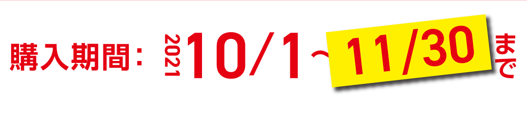 購入期間：2021/10/1～31まで