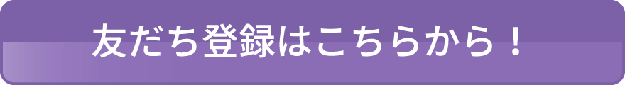 友だち登録はこちらから！