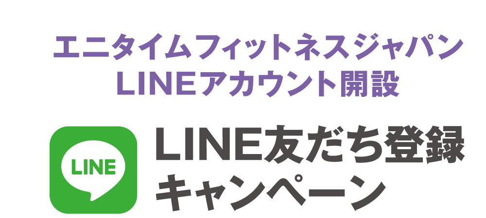 エニタイムフィットネスジャパン LINEアカウント開設 LINE友だち登録キャンペーン