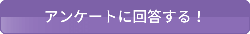 アンケートに回答する!