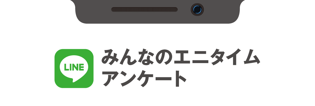LINE みんなのエニタイムアンケート