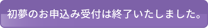 初夢のお申込み受付は終了いたしました。