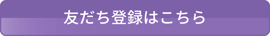 友だち登録はこちら