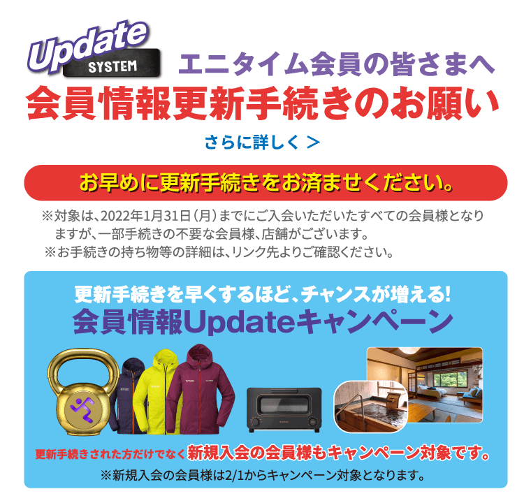 会員情報更新手続きについて