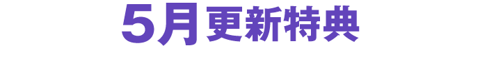 5月更新特典