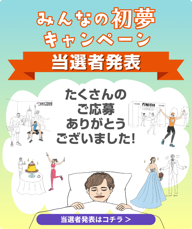 みんなの初夢キャンペーン 当選者発表　たくさんのご応募ありがとうございました！