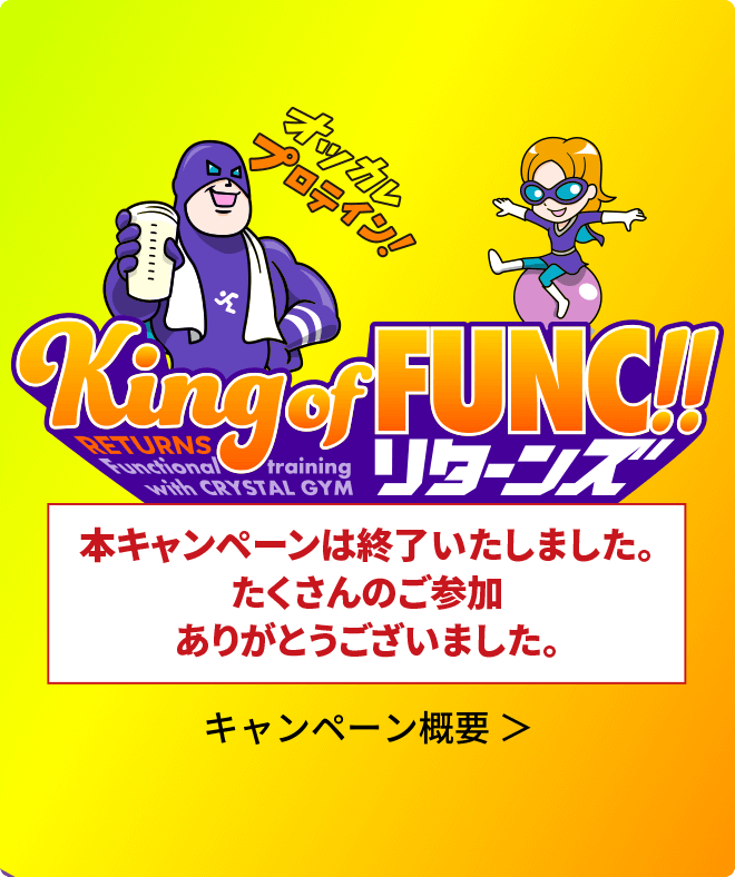【終了しました】ファンクショナルトレーニング無料体験キャンペーン King of FUNC!! リターンズ