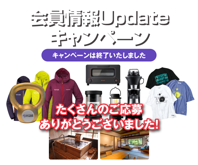 会員情報Updateキャンペーン キャンペーンは終了いたしました たくさんのご応募ありがとうございました！