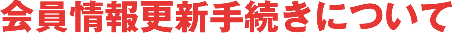 会員情報更新手続きについて