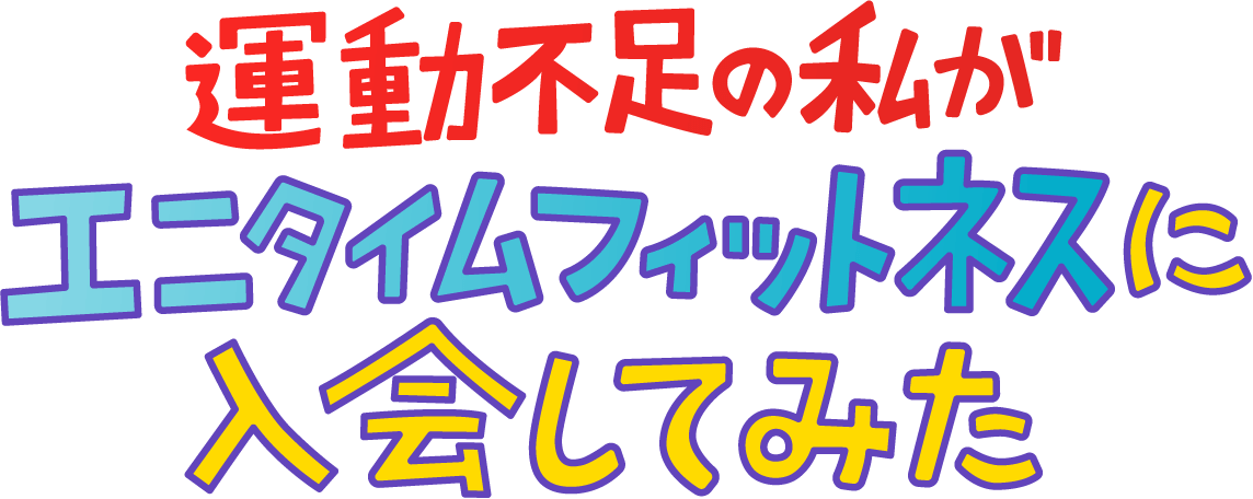 運動不足の私がエニタイムアンケートに入会してみた