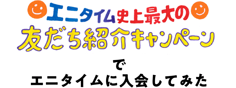 エニタイム史上最大の友だち紹介キャンペーンでエニタイムに入会してみた