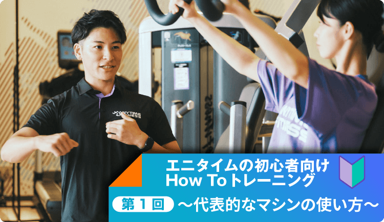 エニタイムの初心者向けHow Toトレーニング 第1回 ～代表的なマシンの使い方～