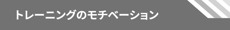 トレーニングのモチベーション