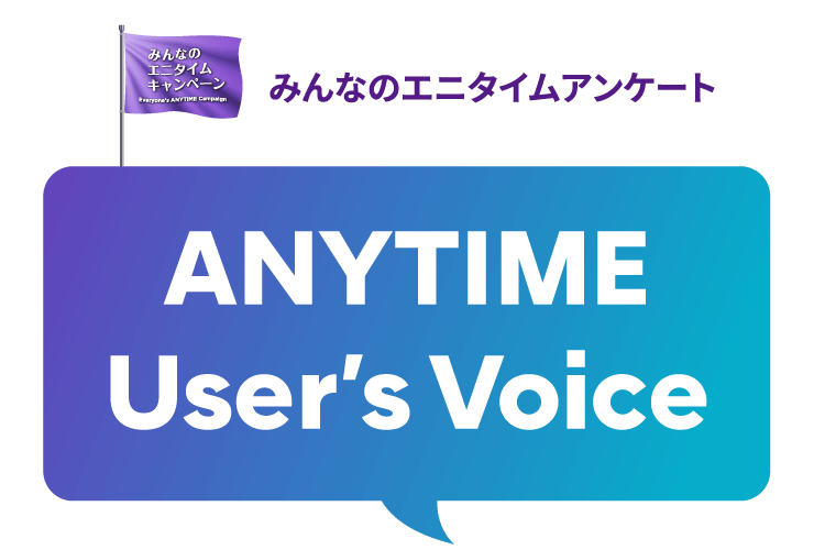 みんなのエニタイムアンケート ANYTIME User’s Voice