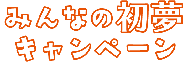 みんなの初夢キャンペーン