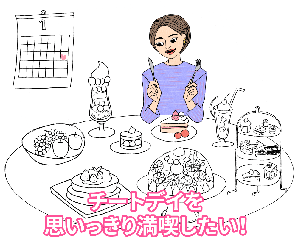 チートデイを思いっきり満喫したい！