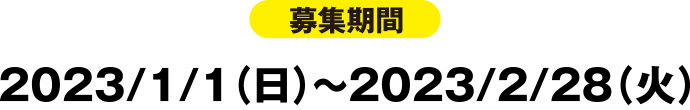 募集期間:2023/1/1(日)~2023/2/28(火)