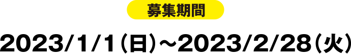 募集期間：2023/1/1（日）～2023/2/28（火）