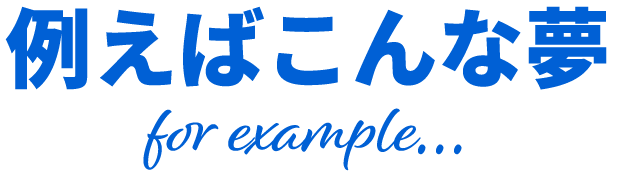 例えばこんな夢