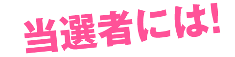 当選者には！