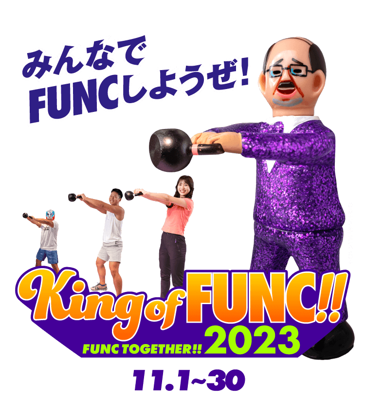 みんなでFUNCしようぜ！ King of FUNC!! FUNC TOGETHER!! 2023 (11.1~30)