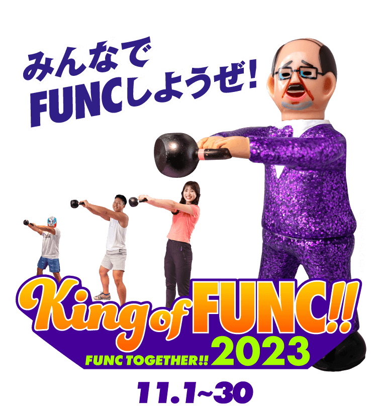 みんなでFUNCしようぜ! King of FUNC!! FUNC TOGETHER!! 2023 (11.1~30)