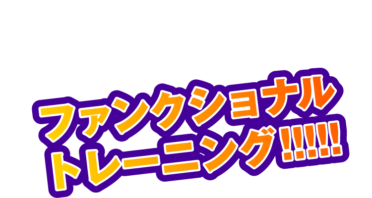 さまざまなトレーニングの課題に応えるのがファンクショナルトレーニング!!!!!