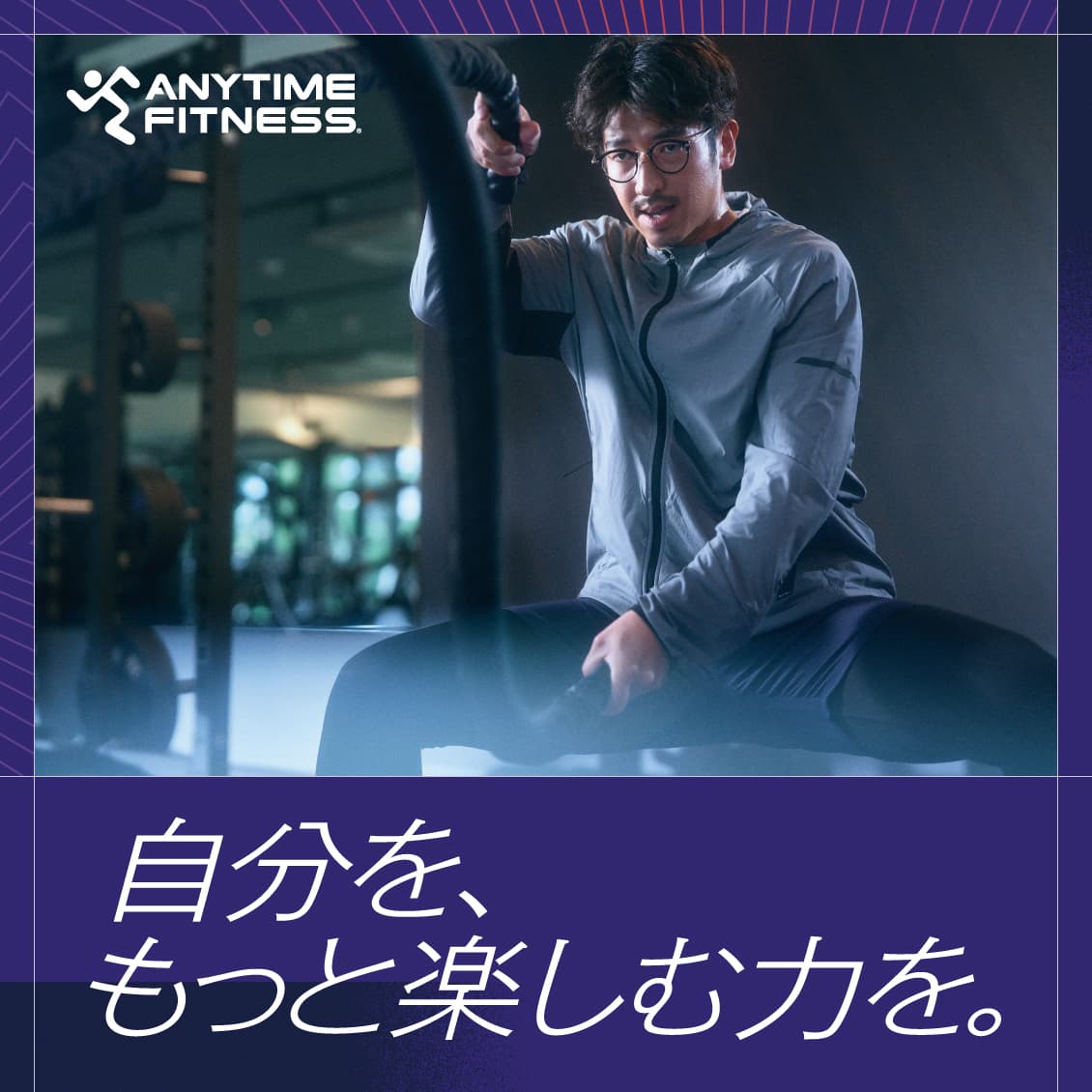 自分を、もっと楽しむ力を。