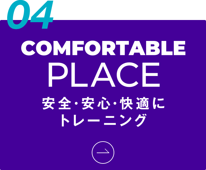 04 安全・安心・快適にトレーニング