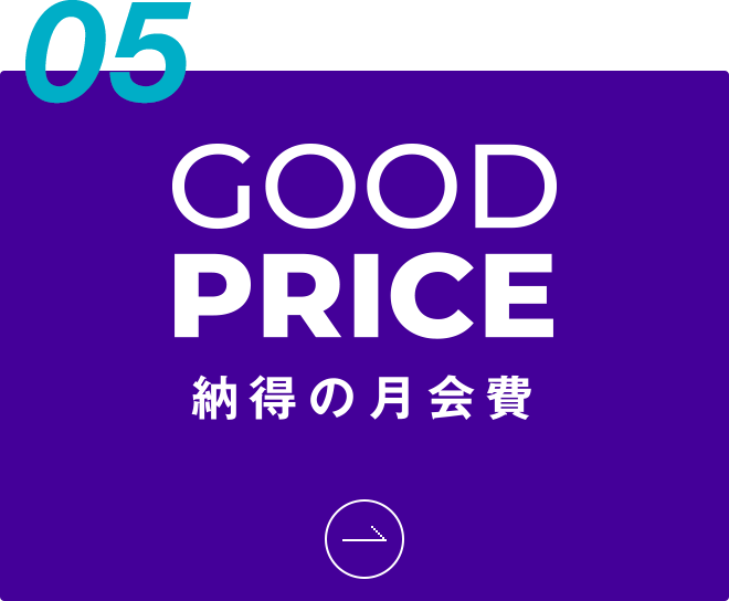 05 納得の月会費