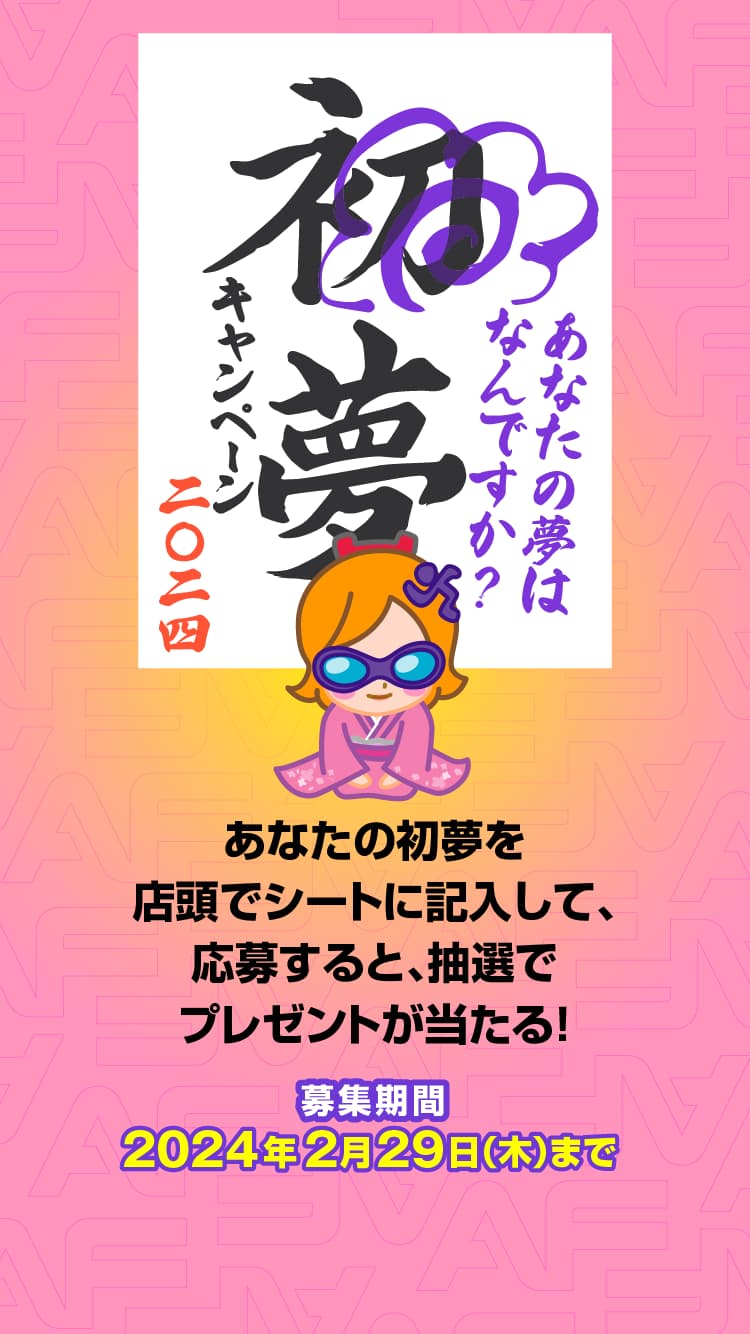 あなたの初夢を店頭でシートに記入して、応募すると、抽選でプレゼントが当たる！ 募集期間2024年2月29日（木）まで