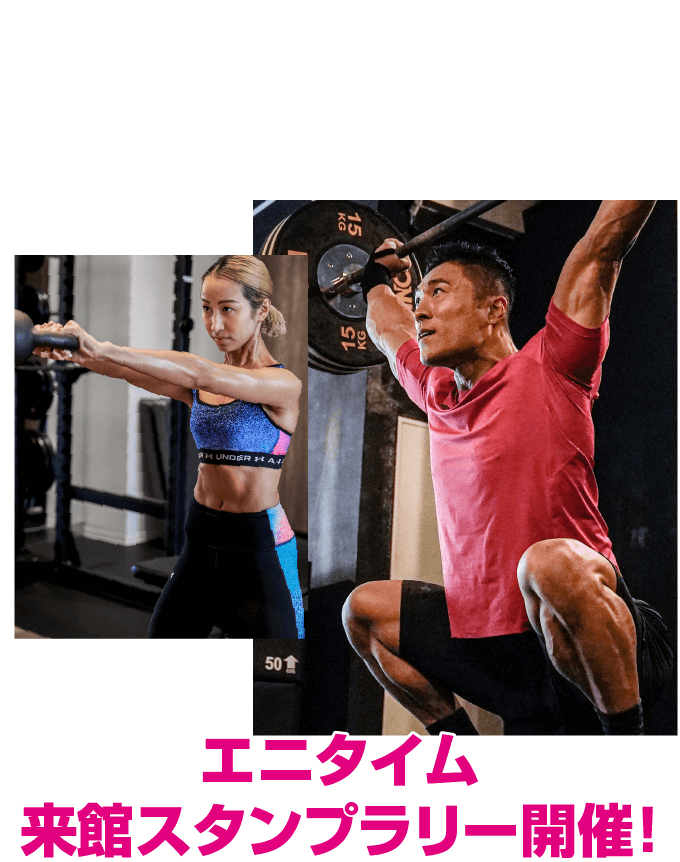 SUCCESS STARTS HERE 「今」が全てに繋がる - エニタイム来館スタンプラリー開催！