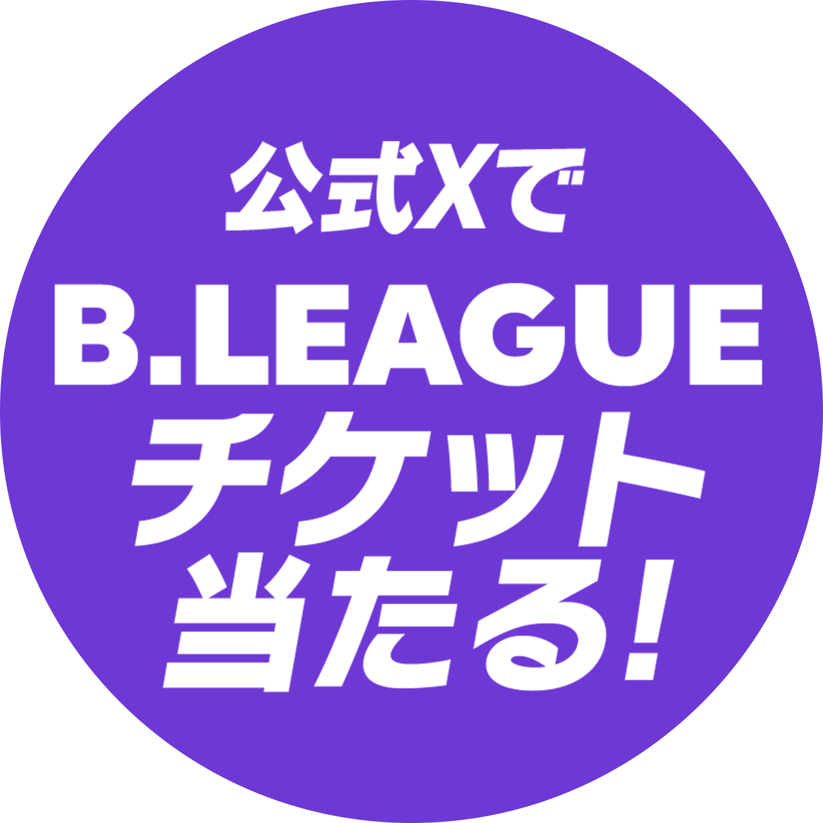 公式XでB.LEAGUEチケット当たる！