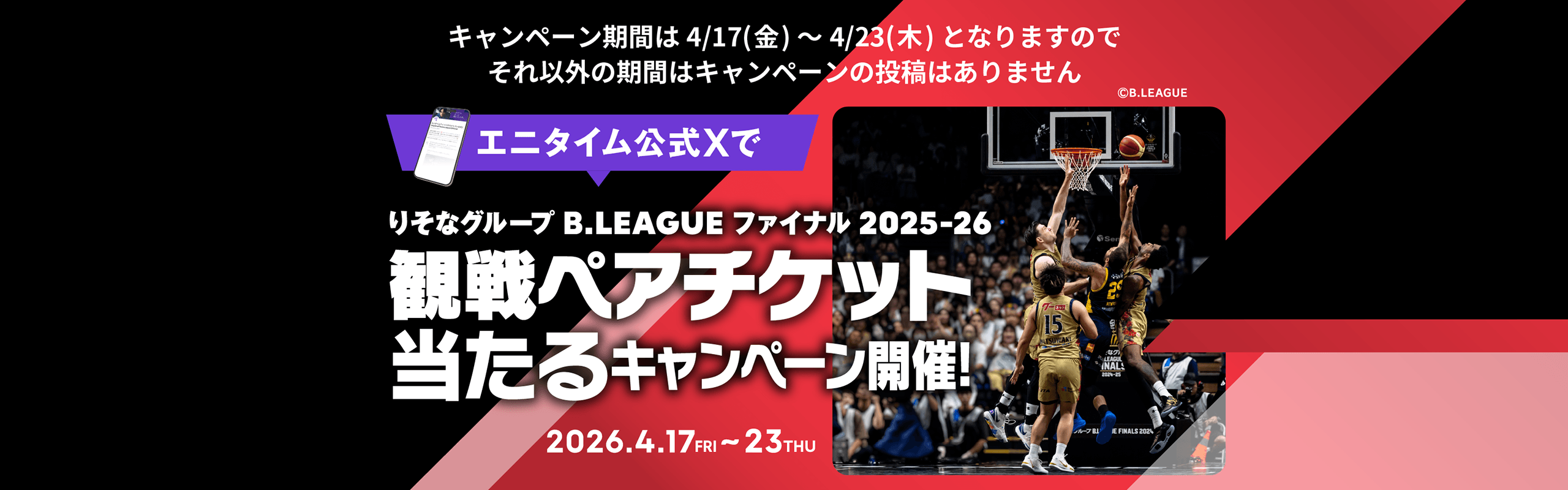 公式XでB.LEAGUEチケット当たる！