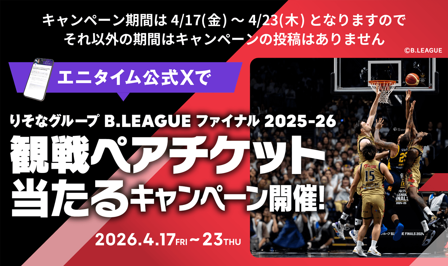 公式XでB.LEAGUEチケット当たる！