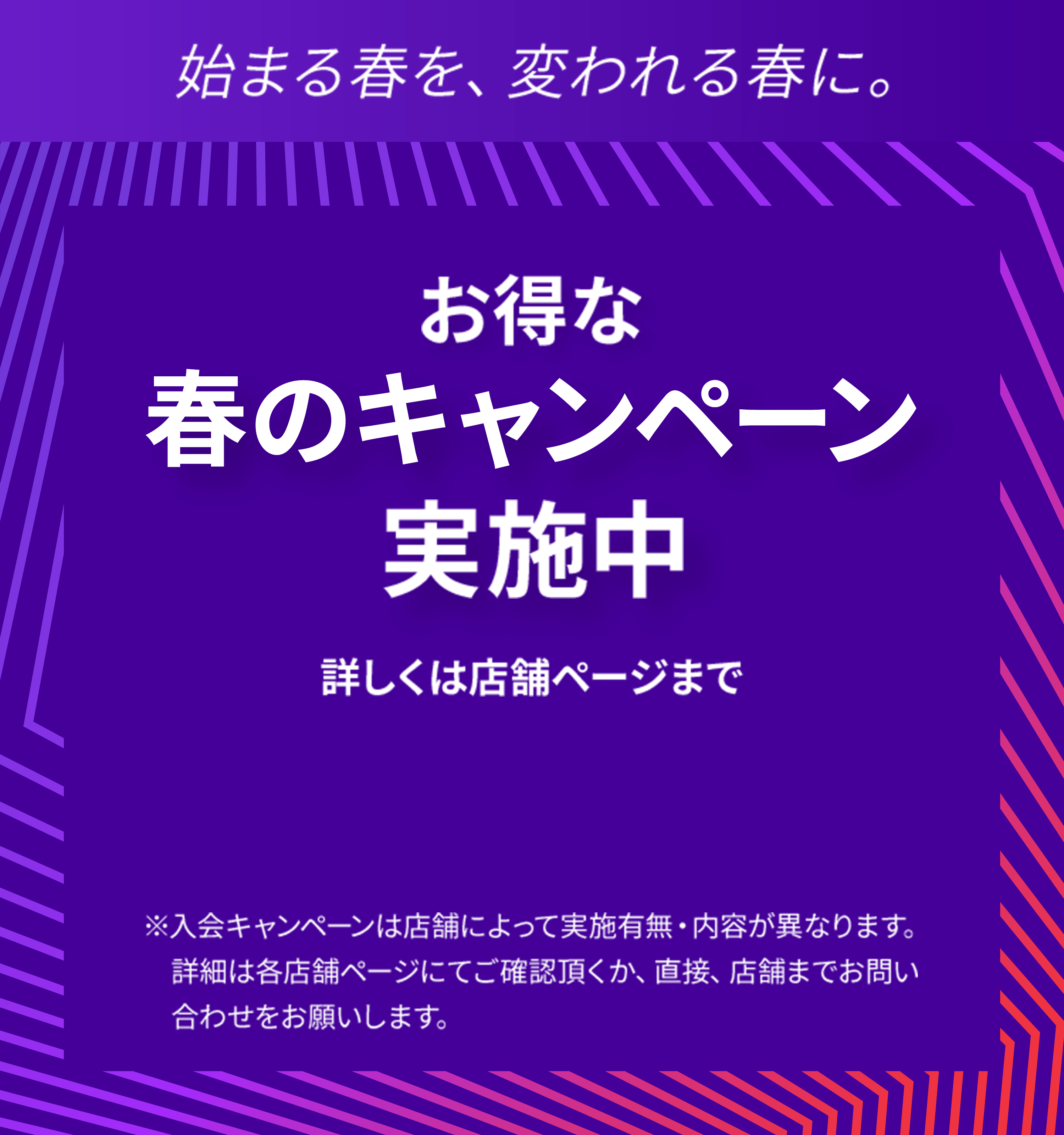 お得な春のキャンペーン実施中