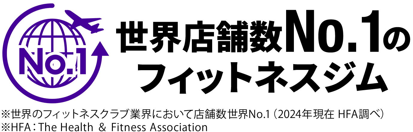 世界店舗数No.1のフィットネスジム ※世界のフィットネスクラブ業界において店舗数世界No.1（2023年11月現在 IHRSA調べ）※IHRSA：国際へルス・ラケット＆スポーツクラブ協会